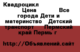 Квадроцикл “Molto Elite 5“  12v  › Цена ­ 6 000 - Все города Дети и материнство » Детский транспорт   . Пермский край,Пермь г.